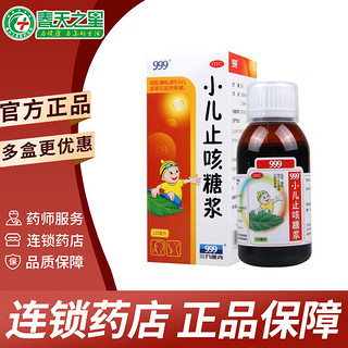 999 三九 小儿止咳糖浆 120ml 祛痰镇咳 小儿儿童感冒引起的咳嗽 1盒装