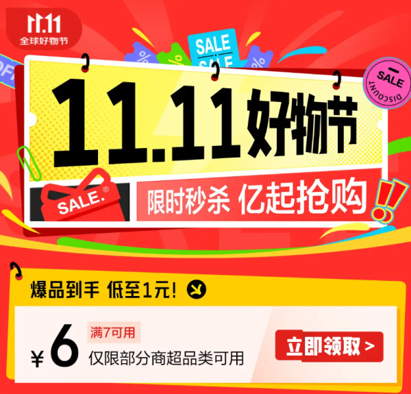 京东 双11好物节 领7-6元优惠券