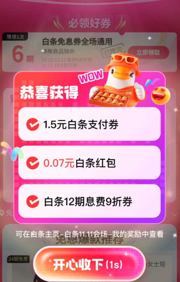 京东 11.11白条会场 领随机白条支付券/红包