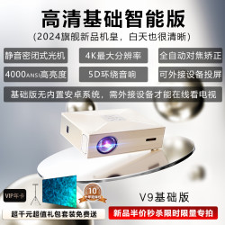 saike 赛科 2024旗舰新款V9投影仪家用超高清4K支持白天办公卧室客厅家庭影院