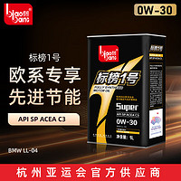 标榜 biaobang）全合成发动机油 汽机油 标榜一号super  0W-30 SP级 1L