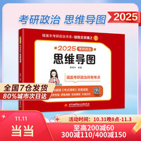 北京航空航天大学出版社 2025腿姐陆寓丰考研政治 可搭肖秀荣徐涛考研真相张剑英语李永乐汤家凤考研 腿姐考研政治思维导图