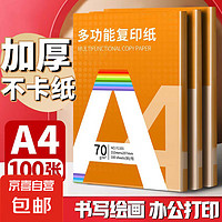 a4纸打印复印纸 70g办公A4白纸草稿纸学生作业用草稿本空白纸用品 70g加厚A4纸-单包-100张