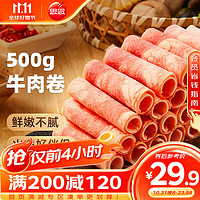 思念 牛肉卷500g 涮肉火锅生鲜食材 冷冻牛肉片