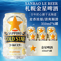 SAPPORO 三宝乐 札幌金星啤酒 350ml*6罐