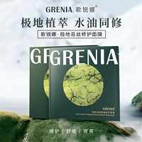 GRENIA 歌锐娜 植萃发酵补水修护受损肌肤屏障敏感肌脸部泛红面膜