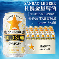 SAPPORO 三宝乐 札幌金星啤酒 350ml*24罐