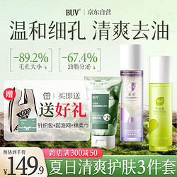 BUVKRY 白玑莲 BUV紫苏牛油果水乳套装洗面奶控油收缩毛孔补水保湿修复细致男女礼物