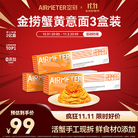 AIRMETER 空刻 意面金捞鲜香蟹黄意大利面275g*3盒装