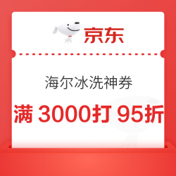 海尔冰洗补贴券，满3000元打95折！