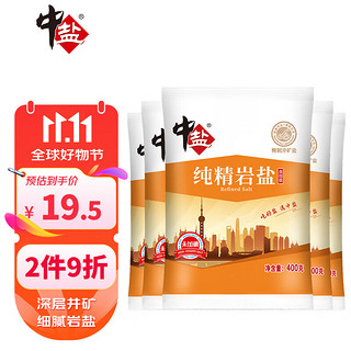 中盐 纯精岩盐 400g*5袋