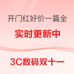 3C数码双11开门红好价一篇看全！绝对值手慢无通通有~