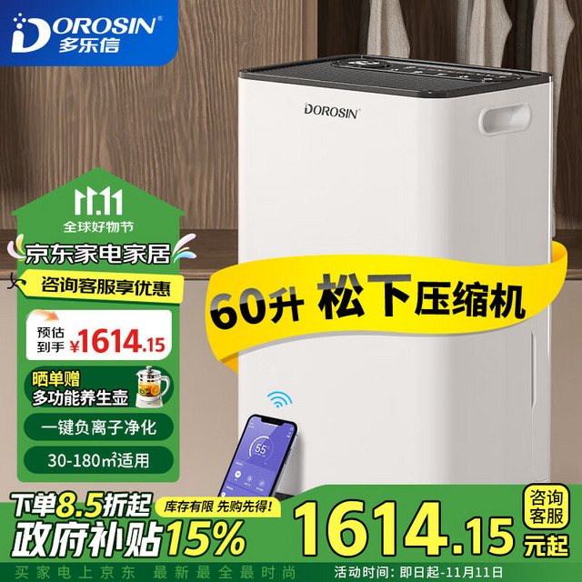 DOROSIN 多乐信 除湿机/除湿量60升/天 别墅 家用地下室工业除湿器 APP手机遥控压缩机升级款 ER-60D