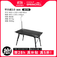 GOOUT SPRINGHILL 春山二代平川桌户外露营三段式桌战术风铝合金三片桌平川桌2.0带灯架