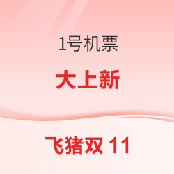 机票大上新！新随心飞上线 日本机票税前11元起 美国次卡也有了 