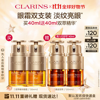 CLARINS 娇韵诗 双萃精华眼霜 20ml*2赠20ml*2（买一赠一）