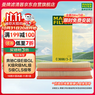 曼牌滤清器 曼牌（MANNFILTER）空气滤清器空气滤芯空滤C3698/3-2奔驰CE300LGLK300GLCLKCLSMLSLK