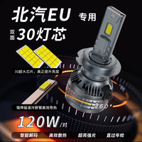 光崎岖 适用15-18款北汽EU5新能源led大灯远近光车灯改装超亮汽车白灯泡 EU系列 近光 铜管强散热 对装