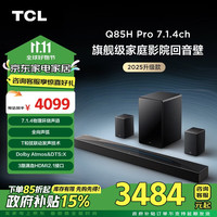 TCL Q85H Pro 回音壁家庭影院组合 7.1.4声道