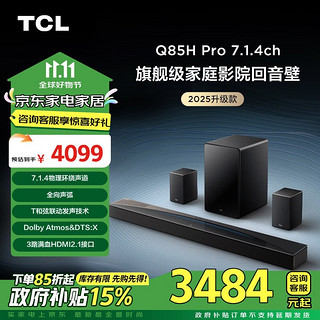 TCL 回音壁 Q85H Pro 7.1.4物理环绕声道 全向声弧 HDMI2.1 T和弦杜比全景声DTS:X 低音炮蓝牙智能音箱