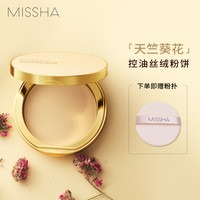 谜尚 MISSHA控油粉饼定妆持久不脱妆遮瑕哑光雾面隐形毛孔