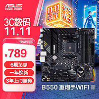 ASUS 华硕 TUF GAMING B550M-PLUS WIFI II 重炮手 M-ATX主板 (AMD AM4、B550)