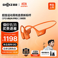 SHOKZ 韶音 OpenRun Pro 2 S820骨传导蓝牙耳机 开放式耳机 运动跑步音质升级长续航 熔岩橙