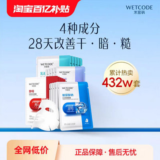 WETCODE 水密码 玻尿酸面膜10片