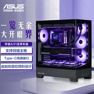 ASUS 华硕 A31览界机箱 双面玻璃设计/支持背插主板/10Gbps Type-C接口/360水冷/免工具拆卸/黑色