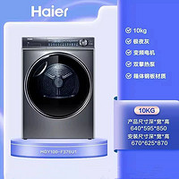 百亿补贴：Haier 海尔 10公斤双擎热泵烘干机除菌除螨干衣机 HGY100-F376U1