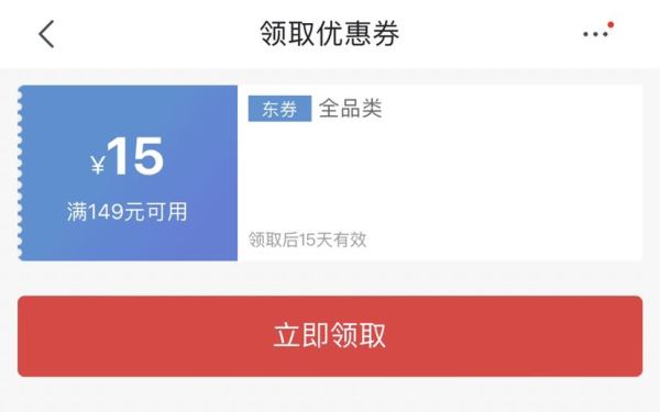 京东 满减优惠 领149-15元全品类优惠券