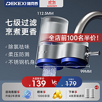 DEKEXI 德克西 净水器水龙头过滤器家用自来水滤水器直饮前置