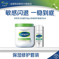 Cetaphil 丝塔芙 保湿修护套装(大白罐550g+修护霜45ml) 补水乳液 敏感肌