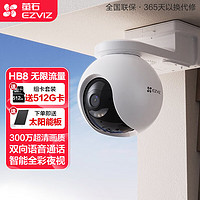 EZVIZ 萤石 摄像头HB8 4G电池云台款监控摄像头家用室外300万超清双向语音通话手机远程监控器  512G卡