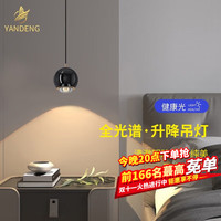 YANDENG 晏灯 JD-XD1016 全光谱床头小吊灯 7W 升降款