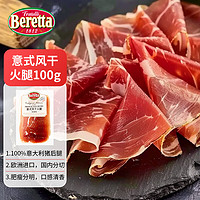 FRATELLI BERETTA BERETTA FRATELLI 1812 意式风干西式火腿切片100g独立包装西班牙早餐火腿西