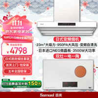 SAMUEL 盛美 日本Samuel盛美 吸油烟机家用低噪吸抽洗侧吸油烟机 大风量大吸力 挥手智控 全自动清洗 免拆洗 一电一陶+皓日白油烟机SH03-A