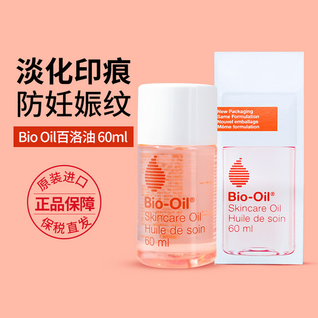 Bio-Oil 百洛 Biooil百洛油妊娠淡化孕妇纹预防护肤专用身体精华小样黄油旗舰店