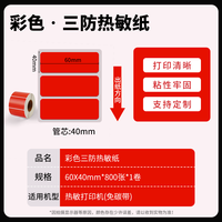 如歌 彩色热敏标签纸 三防染色热敏打印纸外箱标识贴纸30 40 50 60 70 80 90 支持定制印刷 不干胶彩色热敏纸