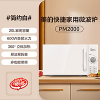 Midea 美的 微波炉家用小型多功能旋钮白色迷你官方旗舰店正品PM2000