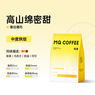 MQ COFFEE 明谦 落日绵巧 云南咖啡豆500g中度，深度