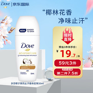 Dove 多芬 椰子茉莉止汗滚珠50ml 止汗止痒干爽净味送男女友礼物