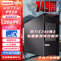 ThinkPad 思考本 联想（Lenovo）图形电脑台式主机模拟仿真深度学习 1*4210R 32G/512G+2T/A2000 6G