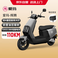 爱玛 电动摩托车辉腾72V21.8Ah大功率蓝牙智能App电动车续航110km 极地灰