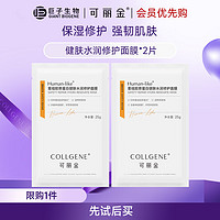 COLLGENE 可丽金 面膜合集多款可选 健肤水润修护面膜2片