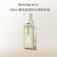 dr energy 黛优佳 卸妆油女脸部清洁保湿乳化卸妆水乳膏正品