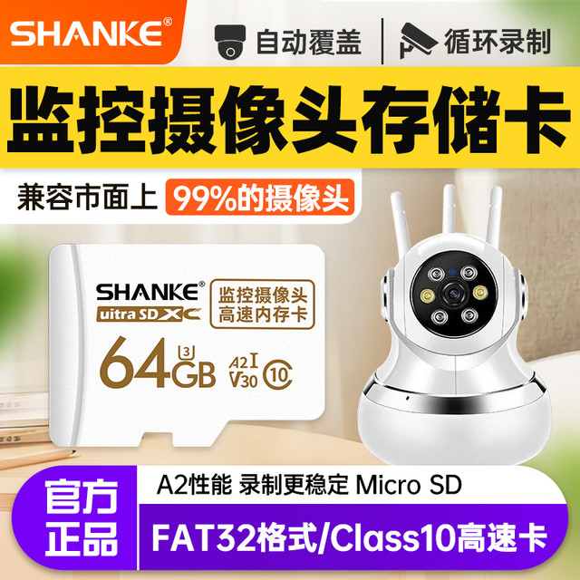 SHANKE 闪客 小米摄像头内存卡适用于小米萤石华为360海康乐橙普联监控内存卡通用高速sd卡fat32格式存储卡 64G监控摄像头通用内存卡&支持99%监控 FAT32格式 TF(Micro SD)卡+读卡器