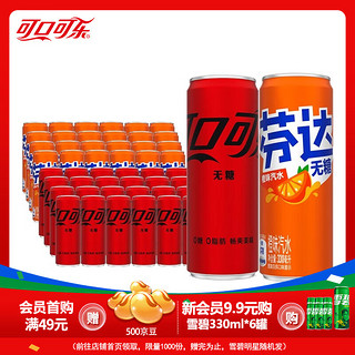 可口可乐（Coca-Cola）经典无糖汽水碳酸饮料330ml*24罐多件装  无糖可乐24罐+无糖芬达24罐