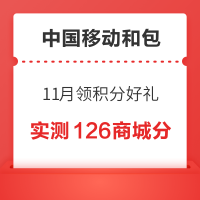 中国移动和包 11月领积分好礼 领1000+商城分