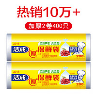 洁成 保鲜袋食品级抽取式厚实塑料保鲜食品袋 加厚卷装20*30cm*2卷*共400只